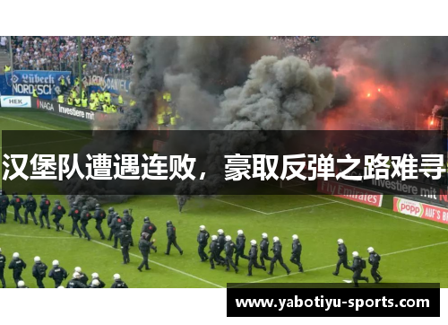 汉堡队遭遇连败，豪取反弹之路难寻