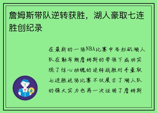 詹姆斯带队逆转获胜，湖人豪取七连胜创纪录
