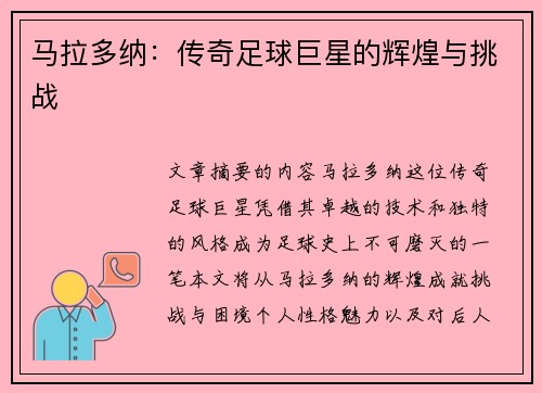 马拉多纳：传奇足球巨星的辉煌与挑战