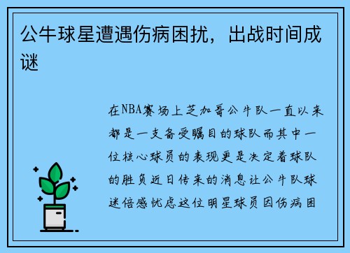 公牛球星遭遇伤病困扰，出战时间成谜