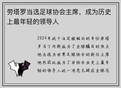 劳塔罗当选足球协会主席，成为历史上最年轻的领导人