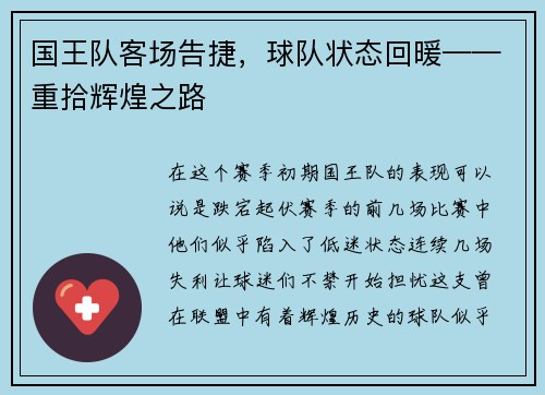 国王队客场告捷，球队状态回暖——重拾辉煌之路