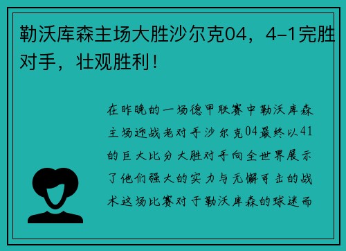 勒沃库森主场大胜沙尔克04，4-1完胜对手，壮观胜利！