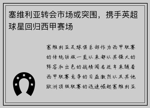 塞维利亚转会市场或突围，携手英超球星回归西甲赛场
