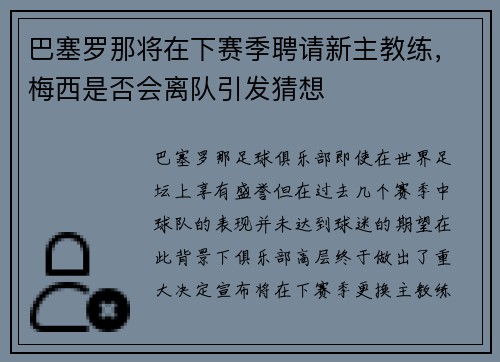 巴塞罗那将在下赛季聘请新主教练，梅西是否会离队引发猜想