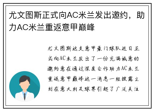 尤文图斯正式向AC米兰发出邀约，助力AC米兰重返意甲巅峰
