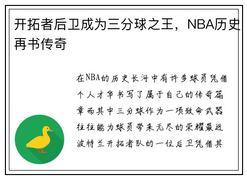 开拓者后卫成为三分球之王，NBA历史再书传奇