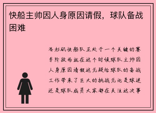 快船主帅因人身原因请假，球队备战困难