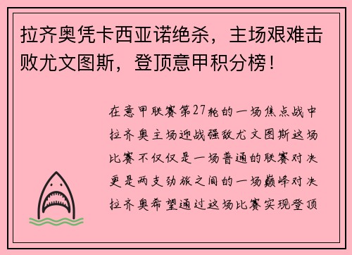拉齐奥凭卡西亚诺绝杀，主场艰难击败尤文图斯，登顶意甲积分榜！