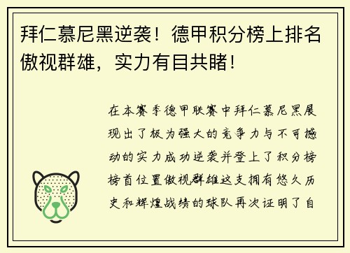 拜仁慕尼黑逆袭！德甲积分榜上排名傲视群雄，实力有目共睹！