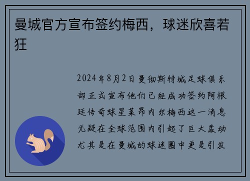 曼城官方宣布签约梅西，球迷欣喜若狂