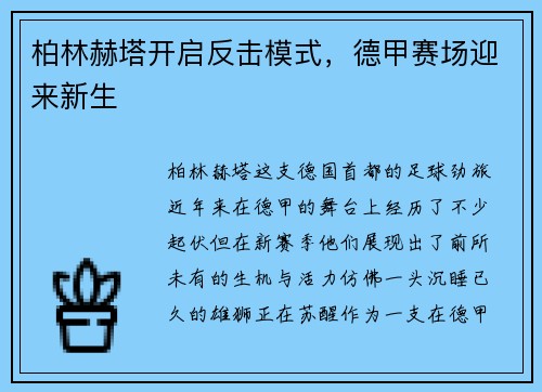 柏林赫塔开启反击模式，德甲赛场迎来新生