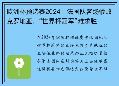 欧洲杯预选赛2024：法国队客场惨败克罗地亚，“世界杯冠军”难求胜