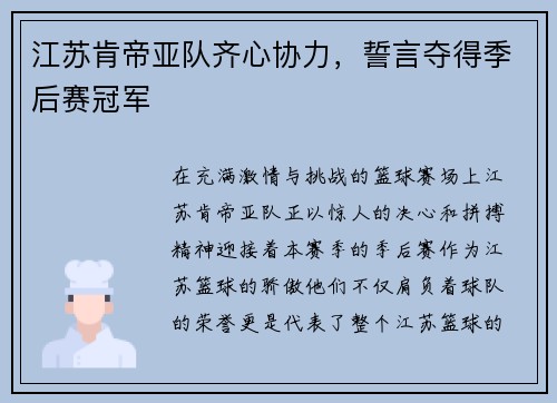 江苏肯帝亚队齐心协力，誓言夺得季后赛冠军