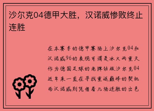 沙尔克04德甲大胜，汉诺威惨败终止连胜