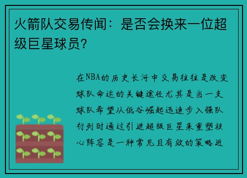 火箭队交易传闻：是否会换来一位超级巨星球员？