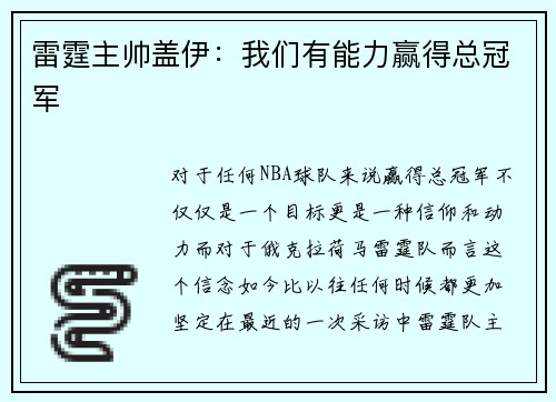 雷霆主帅盖伊：我们有能力赢得总冠军
