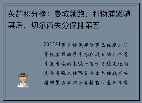 英超积分榜：曼城领跑，利物浦紧随其后，切尔西失分仅排第五