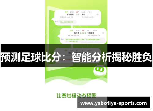预测足球比分：智能分析揭秘胜负