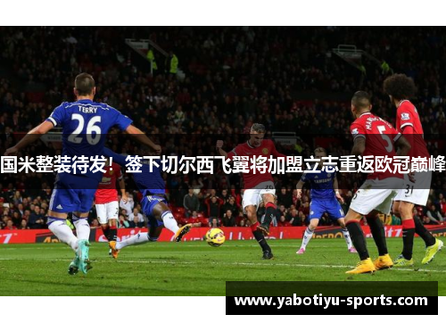 国米整装待发！签下切尔西飞翼将加盟立志重返欧冠巅峰