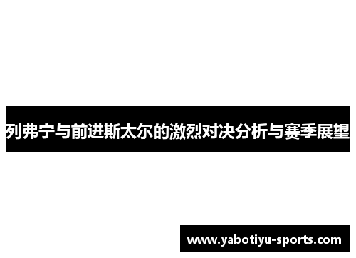 列弗宁与前进斯太尔的激烈对决分析与赛季展望