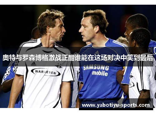奥特与罗森博格激战正酣谁能在这场对决中笑到最后