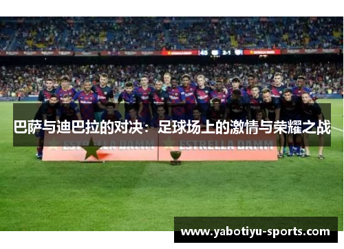 巴萨与迪巴拉的对决：足球场上的激情与荣耀之战