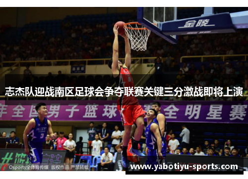 志杰队迎战南区足球会争夺联赛关键三分激战即将上演