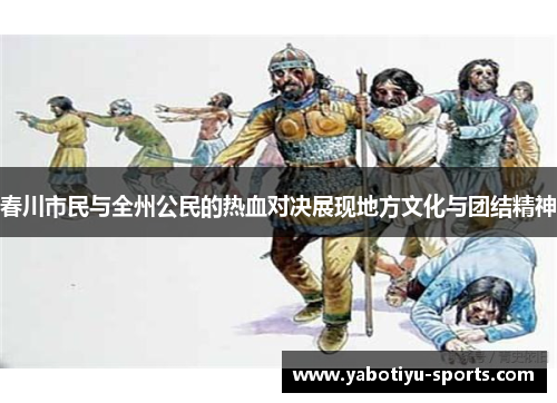 春川市民与全州公民的热血对决展现地方文化与团结精神