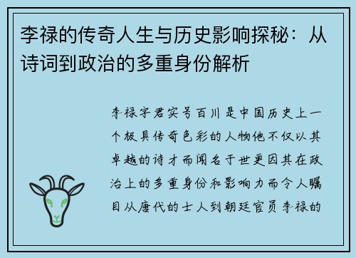 李禄的传奇人生与历史影响探秘：从诗词到政治的多重身份解析