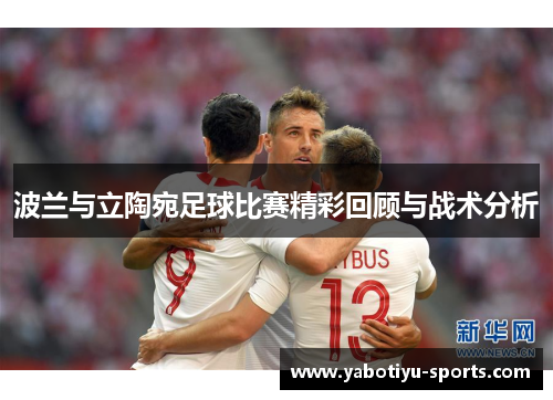 波兰与立陶宛足球比赛精彩回顾与战术分析