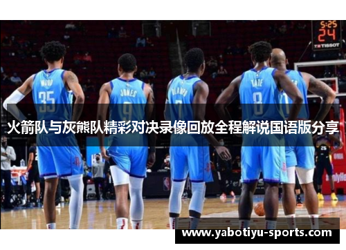 火箭队与灰熊队精彩对决录像回放全程解说国语版分享