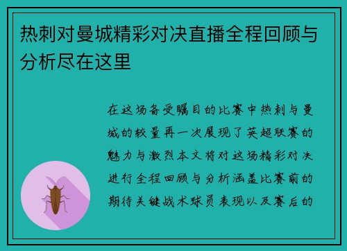 热刺对曼城精彩对决直播全程回顾与分析尽在这里