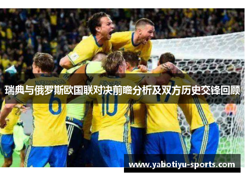 瑞典与俄罗斯欧国联对决前瞻分析及双方历史交锋回顾
