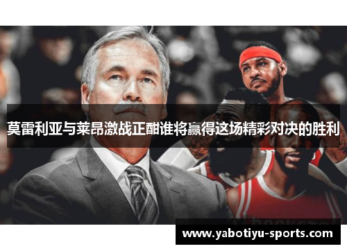 莫雷利亚与莱昂激战正酣谁将赢得这场精彩对决的胜利