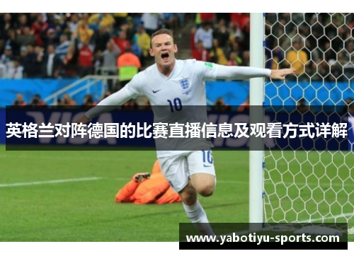 英格兰对阵德国的比赛直播信息及观看方式详解