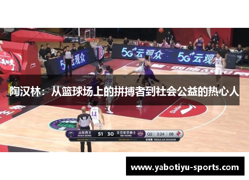陶汉林：从篮球场上的拼搏者到社会公益的热心人