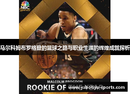 马尔科姆布罗格登的篮球之路与职业生涯的辉煌成就探析