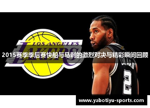 2015赛季季后赛快船与马刺的激烈对决与精彩瞬间回顾