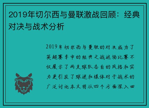 2019年切尔西与曼联激战回顾：经典对决与战术分析