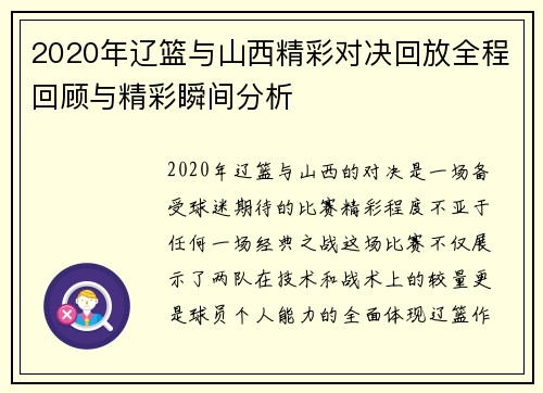 2020年辽篮与山西精彩对决回放全程回顾与精彩瞬间分析