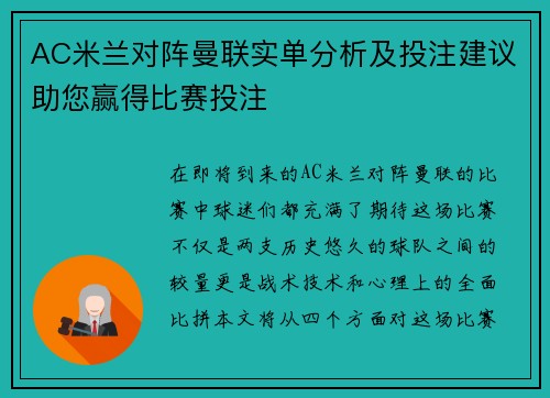AC米兰对阵曼联实单分析及投注建议助您赢得比赛投注