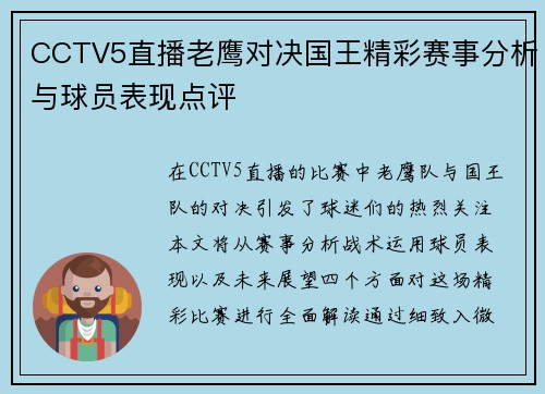 CCTV5直播老鹰对决国王精彩赛事分析与球员表现点评