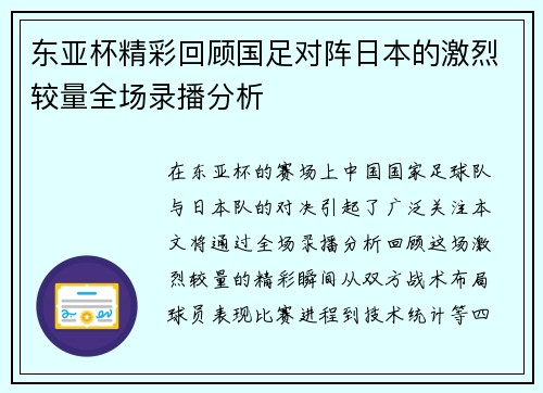 东亚杯精彩回顾国足对阵日本的激烈较量全场录播分析
