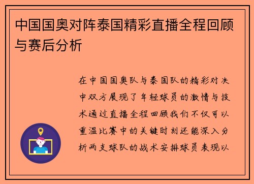 中国国奥对阵泰国精彩直播全程回顾与赛后分析