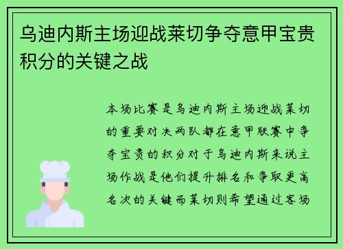 乌迪内斯主场迎战莱切争夺意甲宝贵积分的关键之战
