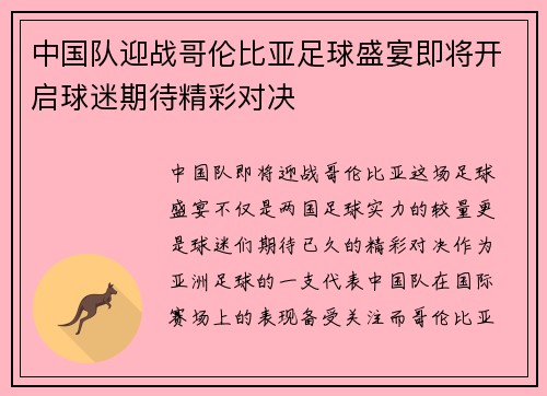 中国队迎战哥伦比亚足球盛宴即将开启球迷期待精彩对决