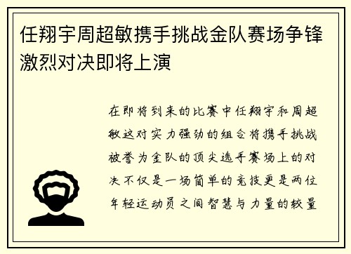 任翔宇周超敏携手挑战金队赛场争锋激烈对决即将上演