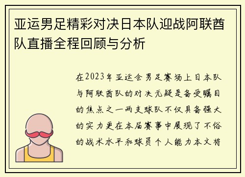 亚运男足精彩对决日本队迎战阿联酋队直播全程回顾与分析