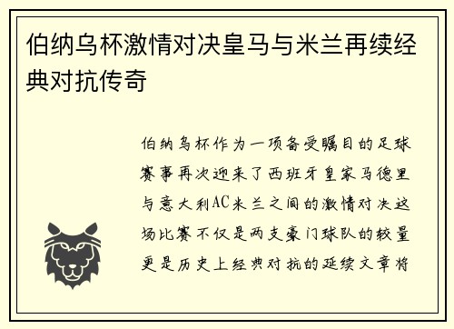 伯纳乌杯激情对决皇马与米兰再续经典对抗传奇